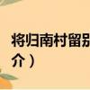 將歸南村留別諸公（關于將歸南村留別諸公簡介）