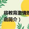 將教育激情燃燒到底（關于將教育激情燃燒到底簡介）