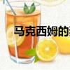 馬克西姆的妻子是誰（馬克西姆的妻子）