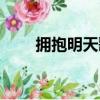 擁抱明天歌詞那英（擁抱明天歌詞）