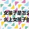 女孩子是怎么上女孩子的視頻啊（女孩子是怎么上女孩子的）