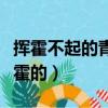 揮霍不起的青春是什么意思（青春是經不起揮霍的）