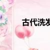 古代洗發水的做法（古代洗發水）