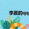 李晨的qq是多少（魏晨qq號是多少）