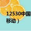 12530中國移動彩鈴官網下載（12530中國移動）
