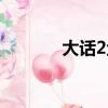 大話2魚怪成長（大話2魚怪）