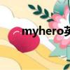 myhero英語作文袁隆平（myhero）