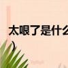 太哏了是什么意思天津話（太哏了是什么意思）