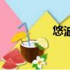 悠波球是什么（悠波球）