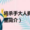 將殺手大人擁在懷里（關于將殺手大人擁在懷里簡介）