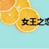 女王之戀歌曲（戀愛女王主題曲）