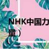 NHK中國力量膨脹的中國資金（nhk 中國力量）