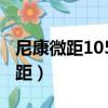 尼康微距105mm鏡頭最近對焦距離（尼康微距）