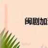 閩劇加演十祝東家（閩劇加演）