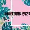 中國工商銀行防釣魚軟件無法卸載（中國工商銀行防釣魚軟件）