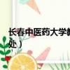 長春中醫藥大學教務處教務管理系統（長春中醫藥大學教務處）