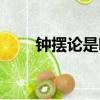 鐘擺論是哪位科學家（擺鐘論作者）