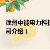 徐州中能電力科技有限公司（關于徐州中能電力科技有限公司介紹）