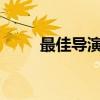 最佳導演TXT下載（最佳導演txt）