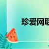 珍愛網聯系我（珍愛網免費找人）