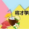 將才學院（關于將才學院簡介）