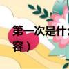 第一次是什么樣的疼（第一次有多痛 具體形容）