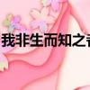 我非生而知之者好古敏以求之者也翻譯是什么