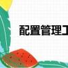 配置管理工程師是運維嗎（配置管理）