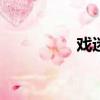 戲迷OK網（戲迷ok網）