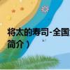 將太的壽司-全國大賽篇14（關于將太的壽司-全國大賽篇14簡介）
