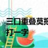三口重疊莫把品字猜打一字需要一半留下一半打一字