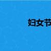婦女節qq祝福語（qq祝福語）