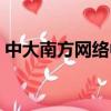 中大南方網絡中心地址（中大南方網絡中心）