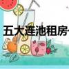 五大連池租房一個月多少錢（五大連池租房）