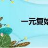 一元復始的意思（一元復始任務）