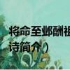 將命至鄴酬祖正員詩（關于將命至鄴酬祖正員詩簡介）
