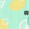將卿（關于將卿簡介）