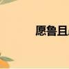 愿魯且愚白話意思（愿魯且愚）