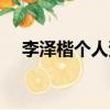 李澤楷個人資料圖片（李澤楷個人資料）