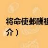 將命使鄴酬祖正員（關于將命使鄴酬祖正員簡介）