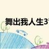 舞出我人生3背景音樂（舞出我人生3插曲）