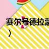 賽爾號德拉蒙怎么打（賽爾號勞克蒙德怎么打）