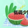 低調少奶奶 小說（低調少奶奶）