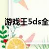 游戲王5ds全集720網盤（游戲王5ds全集）