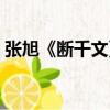 張旭《斷千文》（關于張旭《斷千文》介紹）