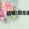 將暖[娛樂圈]（關于將暖[娛樂圈]簡介）