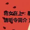 將女在上：暴君請聽令（關于將女在上：暴君請聽令簡介）