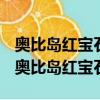奧比島紅寶石三人成行可以送給同一個人嗎（奧比島紅寶石）