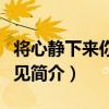 將心靜下來你會看見（關于將心靜下來你會看見簡介）
