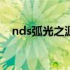 nds弧光之源2金手指（弧光之源金手指）